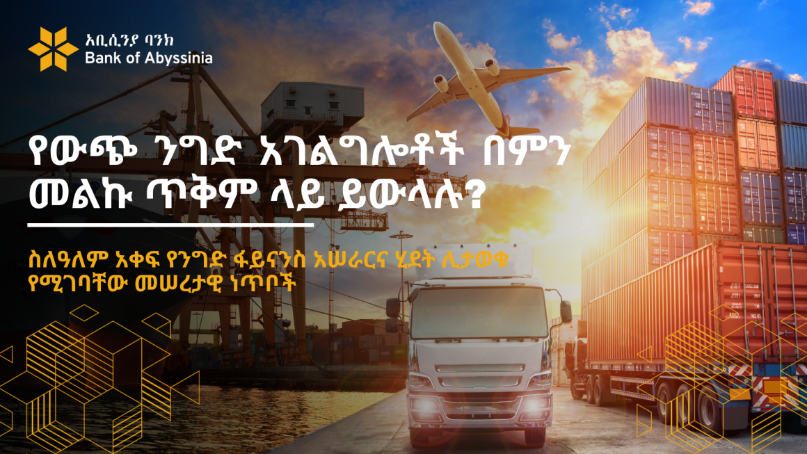 የውጭ ንግድ አገልግሎቶች በምን መልኩ ጥቅም ላይ ይውላሉ?