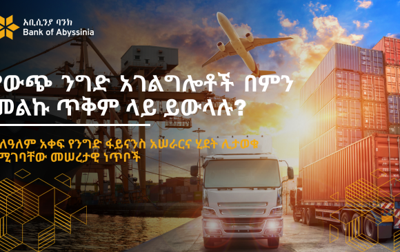 BoA Trade service MT የውጭ ንግድ አገልግሎቶች በምን መልኩ ጥቅም ላይ ይውላሉ?