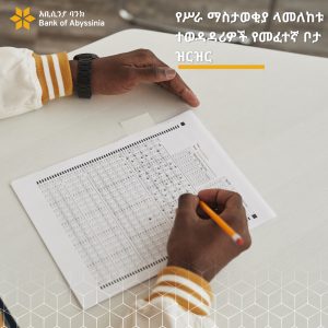 የሥራ ማስታወቂያ ላመለከቱ  ተወዳዳሪዎች የመፈተኛ ቦታ ዝርዝር