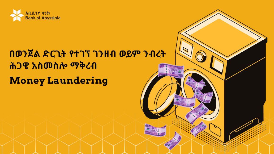 Money-laundring-blogF በወንጀል ድርጊት የተገኘ ገንዘብ ወይም ንብረት ሕጋዊ አስመስሎ ማቅረብ (Money Laundering)