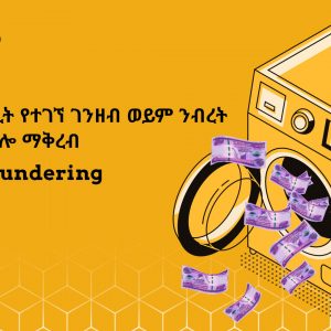 በወንጀል ድርጊት የተገኘ ገንዘብ ወይም ንብረት ሕጋዊ አስመስሎ ማቅረብ (Money Laundering)