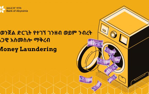 Money-laundring-blogF በወንጀል ድርጊት የተገኘ ገንዘብ ወይም ንብረት ሕጋዊ አስመስሎ ማቅረብ (Money Laundering)