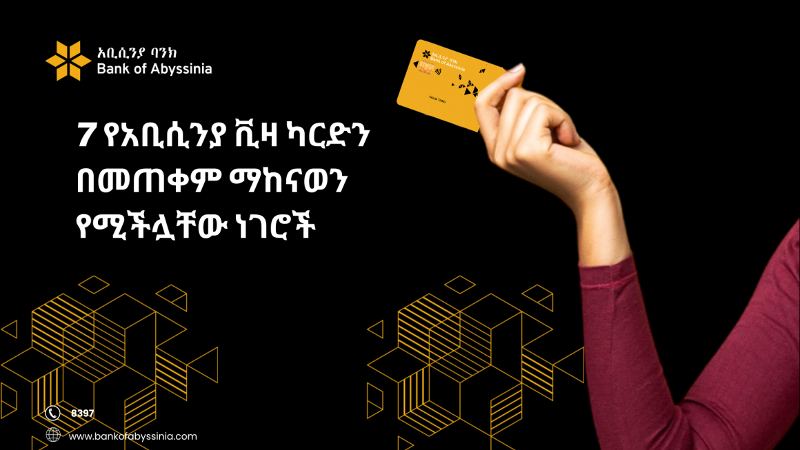 7 የአቢሲንያ ቪዛ ካርድን በመጠቀም ማከናወን የሚችሏቸው ነገሮች