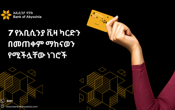 www.bankofabyssinia.com visa 7 የአቢሲንያ ቪዛ ካርድን በመጠቀም ማከናወን የሚችሏቸው ነገሮች
