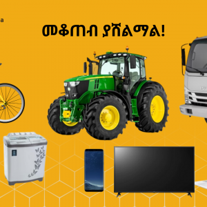 መቆጠብ ያሸልማል!