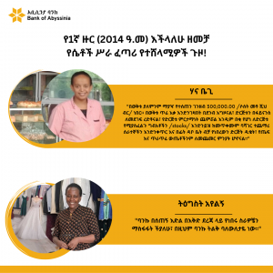 የ1ኛ ዙር (2014 ዓ.ም) እችላለሁ ዘመቻ የሴቶች ሥራ ፈጣሪ የተሸላሚዎች ጉዞ!