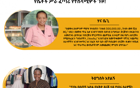 2014march8 የ1ኛ ዙር (2014 ዓ.ም) እችላለሁ ዘመቻ የሴቶች ሥራ ፈጣሪ የተሸላሚዎች ጉዞ!