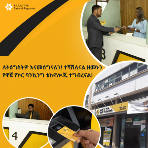 ስለ ትዕግስትዎ እናመሰግናለን! ተሻሽለናል ዘመኑን የዋጀ የኮር ባንኪንግ ቴክኖሎጂ ተግብረናል!