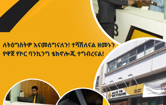 amharic ስለ ትዕግስትዎ እናመሰግናለን! ተሻሽለናል ዘመኑን የዋጀ የኮር ባንኪንግ ቴክኖሎጂ ተግብረናል!