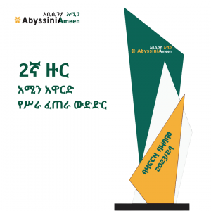 የሁለተኛው ዙር አሚን አዋርድ የስራ ፈጠራ ውድድር የተወዳዳሪዎቸ ጥሪ ማስታወቂያ