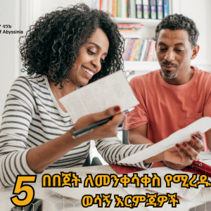 5 በበጀት ለመንቀሳቀስ የሚረዱ ወሳኝ እርምጃዎች