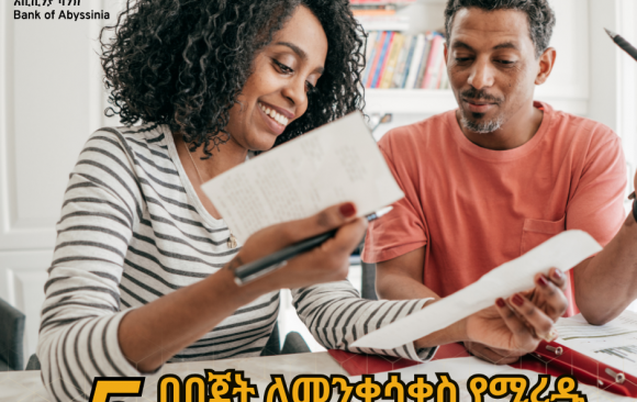 5 በበጀት ለመንቀሳቀስ የሚረዱ ወሳኝ እርምጃዎች