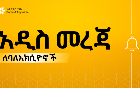 አዲስ መረጃ (1200 x 628 px) ለተከበሩ የአቢሲንያ ባንክ አ.ማ ባለአክሲዮን