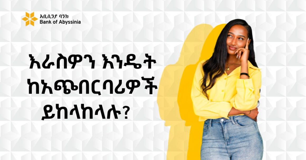 እራስዎን እንዴት ከአጭበርባሪዎች ይከላከላሉ?