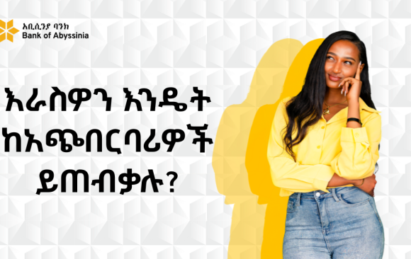 እራስዎን እንዴት ከአጭበርባሪዎች ይጠብቃሉ?