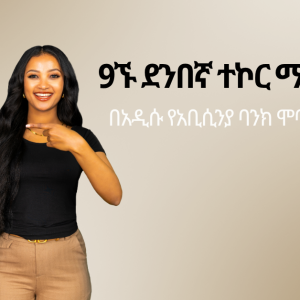 1 ምን አዲስ በአቢሲንያ ባንክ ሞባይል መተግበሪያ Run-ready (1200 x 628 px) 9ኙ ደንበኛ ተኮር ማሻሻያዎች !