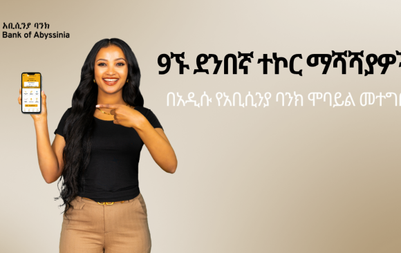 9ኙ ደንበኛ ተኮር ማሻሻያዎች !