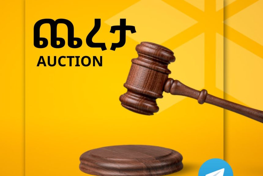 በድጋሚ የወጣ የሐራጅ ሽያጭ ማስታወቂያ