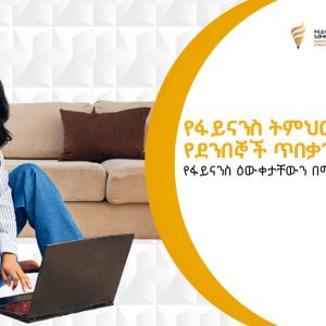 photo_2025-10-28_16-48-38 ባንካችን አቢሲንያ የኢትዮጵያ ብሔራዊ ባንክ ባዘጋጀው ዓመታዊ “የፋይናንስ ዕውቀት ሳምንት” ላይ እየተሳተፈ ይገኛል