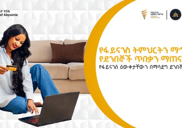 ባንካችን አቢሲንያ የኢትዮጵያ ብሔራዊ ባንክ ባዘጋጀው ዓመታዊ “የፋይናንስ ዕውቀት ሳምንት” ላይ እየተሳተፈ ይገኛል