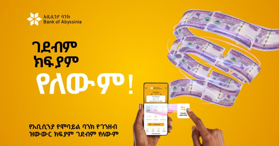 የአቢሲንያ የሞባይል ባንክ የገንዘብ ዝውውር ክፍያም ገደብም የለውም