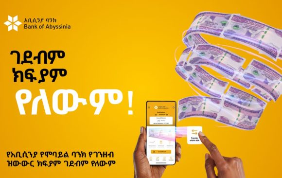 blog2 የአቢሲንያ የሞባይል ባንክ የገንዘብ ዝውውር ክፍያም ገደብም የለውም