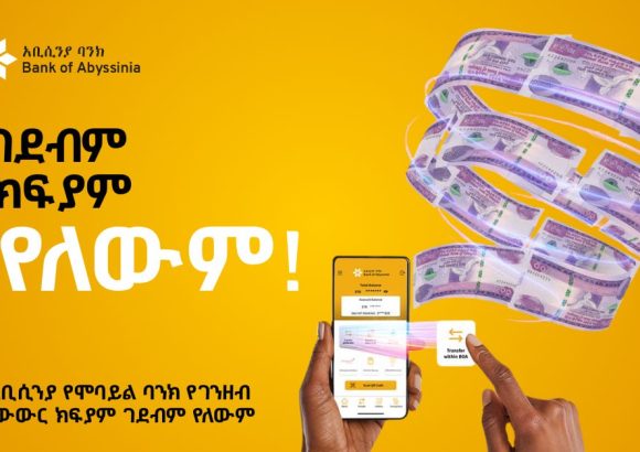 የአቢሲንያ የሞባይል ባንክ የገንዘብ ዝውውር ክፍያም ገደብም የለውም