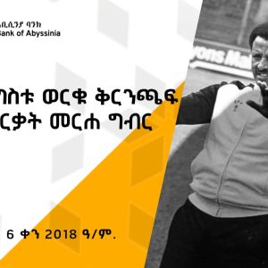photo_2025-11-17_13-33-39 ባንካችን ቅርንጫፉን በአንጋፋው የእግር ኳስ ተጫዋች መንግስቱ ወርቁ ስም ሰየመ