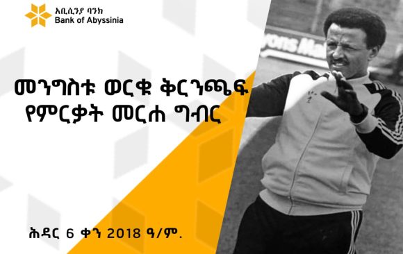 photo_2025-11-17_13-33-39 ባንካችን ቅርንጫፉን በአንጋፋው የእግር ኳስ ተጫዋች መንግስቱ ወርቁ ስም ሰየመ