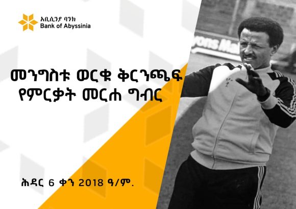 ባንካችን ቅርንጫፉን በአንጋፋው የእግር ኳስ ተጫዋች መንግስቱ ወርቁ ስም ሰየመ