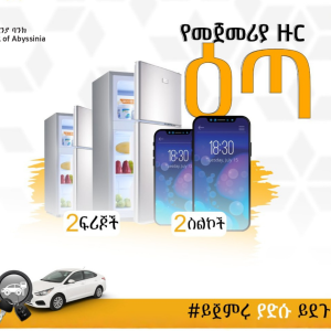 የባንካችን “ከአቢሲንያ ባንክ ጋር ይጀምሩ – ያድሱ እና ይደጉ” የሽልማት መርሃ-ግብር የመጀመሪያ ዙር ዕድለኞች ይፋ ሆኑ