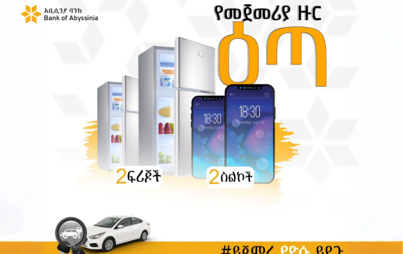 የባንካችን “ከአቢሲንያ ባንክ ጋር ይጀምሩ – ያድሱ እና ይደጉ” የሽልማት መርሃ-ግብር የመጀመሪያ ዙር ዕድለኞች ይፋ ሆኑ