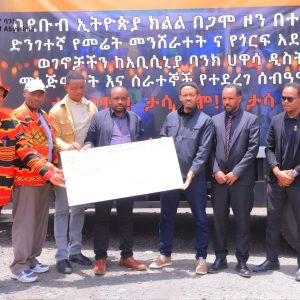 23-03-1 የባንካችን ሐዋሳ ዲስትሪክት በጋሞ ዞን በመሬት መንሸራተት ጉዳት ለደረሰባቸው ወገኖች 1.3 ሚሊዮን ብር ድጋፍ አደረገ