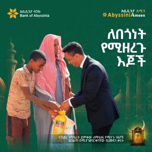 ባንካችን አቢሲንያ የረመዳን ወርን ምክንያት በማድረግ ለተቸገሩ ወገኖች ድጋፍ አደረገ