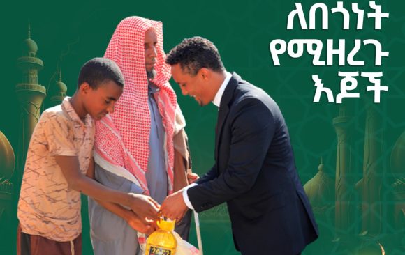 ባንካችን አቢሲንያ የረመዳን ወርን ምክንያት በማድረግ ለተቸገሩ ወገኖች ድጋፍ አደረገ