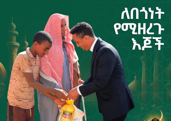 ባንካችን አቢሲንያ የረመዳን ወርን ምክንያት በማድረግ ለተቸገሩ ወገኖች ድጋፍ አደረገ