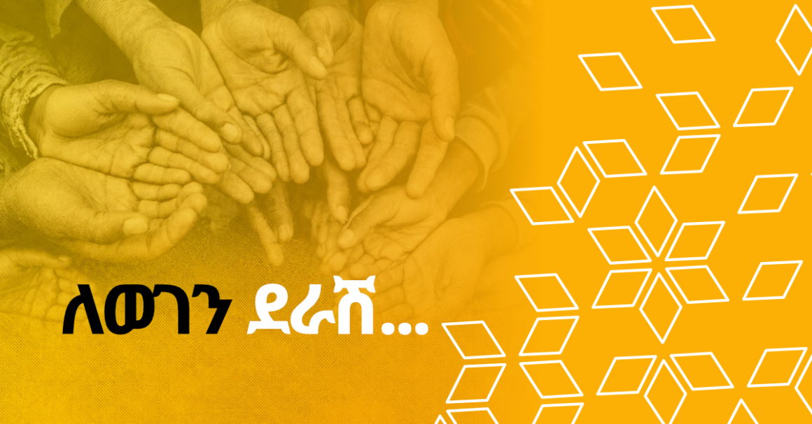 ማህበራዊ ሃላፊነት ለባንካችን ያለው የጎላ ፋይዳ   