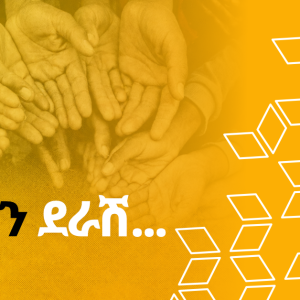 ማህበራዊ ሃላፊነት ለባንካችን ያለው የጎላ ፋይዳ   