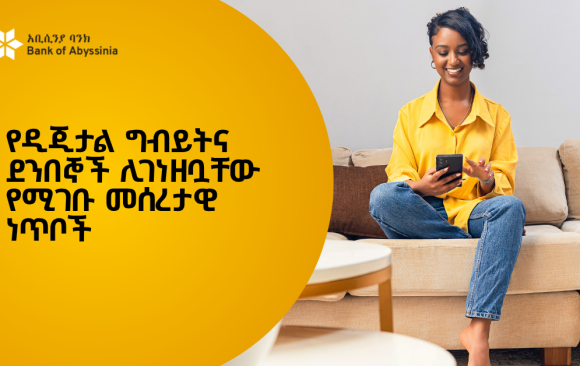 አዲስ መረጃ (1600 x 628 px) (1200 x 628 px) (8) የዲጂታል ግብይትና ደንበኞች ሊገነዘቧቸው የሚገቡ መሰረታዊ ነጥቦች