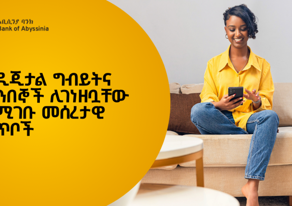 የዲጂታል ግብይትና ደንበኞች ሊገነዘቧቸው የሚገቡ መሰረታዊ ነጥቦች